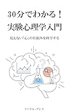 30分でわかる！実験心理学入門: 見えない「心」の仕組みを科学する