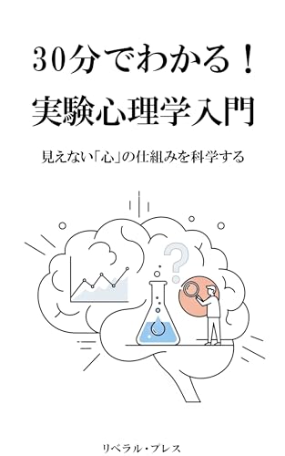 30分でわかる！実験心理学入門: 見えない「心」の仕組みを科学する