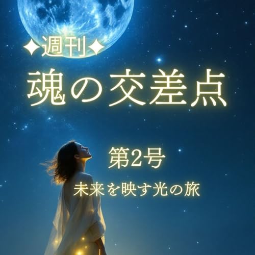 『🎧第2号|魚座満月へ──未来を映す光の旅』のカバーアート