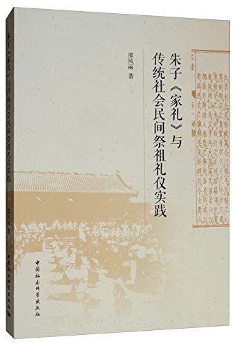 朱子家礼与传统社会民间祭祖礼仪实践 朱子家礼与传统社会民间祭祖礼仪实践