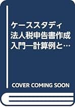 法人税申告書作成入門: 計算例と仕訳に基づく別表1・4・5の