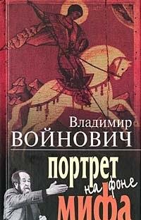 Hardcover Portret na fone mifa [Russian] Book