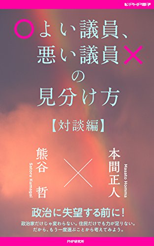 無料電子書籍 おすすめ よい議員、悪い議員の見分け方【対談編】 バイ