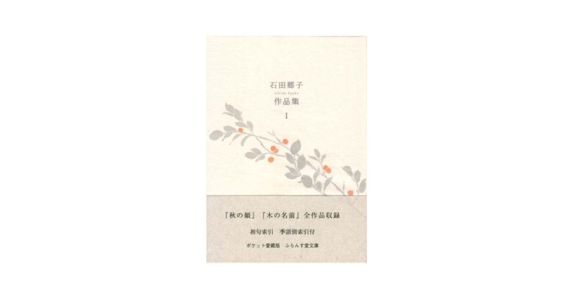 【中古】 石田郷子作品集 １/ふらんす堂/石田郷子 石田郷子作品集 1 (ふらんす堂文庫 椋叢書 1) | 石田 郷子 |本