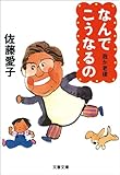 なんでこうなるの　我が老後2 (文春文庫)