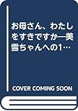 お母さん、わたしをすきですか 美雪ちゃんへの12通の手紙 (愛と心のシリーズ 8)