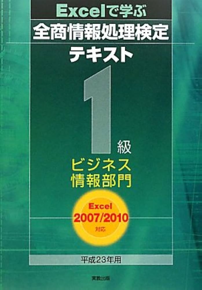 Amazon.co.jp: Excelで学ぶ全商情報処理検定テキスト1級ビジネス