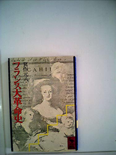 フランス大革命史〈1〉 (1977年) (講談社学術文庫)
