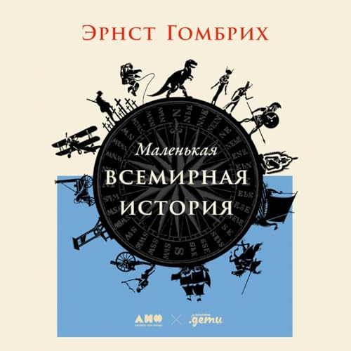 Diseño de la portada del título Маленькая всемирная история