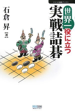 無料電子書籍アプリ 世界一役に立つ実戦詰碁 (マイコミ囲碁ブックス) バイ