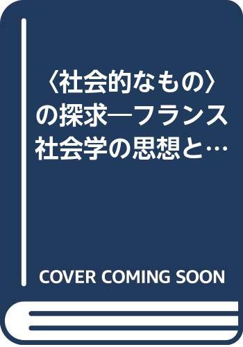 〈社会的なもの〉の探求―フランス社会学の思想と方法 (KGU人文研叢書 (14))