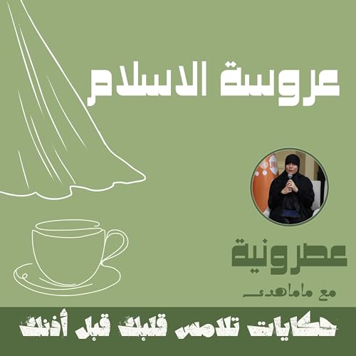 سیدة خدیجة س - عروسة الاسلام
