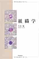 組織学 | 生沼 勉 |本 | 通販 | Amazon