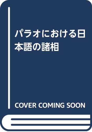 パラオにおける日本語の諸相