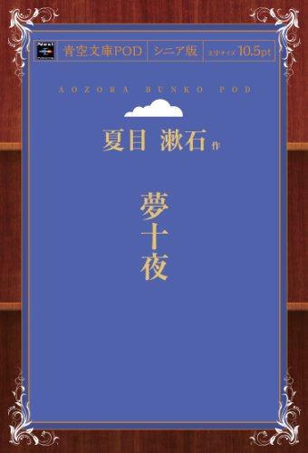 夢十夜 (青空文庫POD（シニア版）)