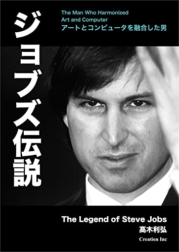 ジョブズ伝説 新版: アートとコンピュータを融合した男