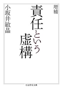 本の増補 責任という虚構 (ちくま学芸文庫)の表紙