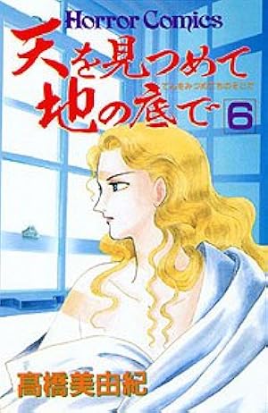 天を見つめて地の底で (9) | 高橋 美由紀 |本 | 通販 | Amazon