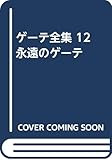 ゲ-テ全集 (12)