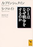 ひとはなぜ戦争をするのか (講談社学術文庫)