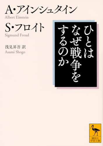 ひとはなぜ戦争をするのか (講談社学術文庫 2368)