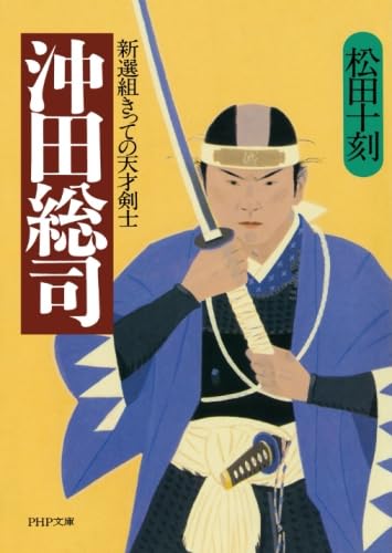 沖田総司 新選組きっての天才剣士 (PHP文庫) | 松田 十刻 |本 | 通販