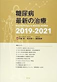4861円(3939円安い)「糖尿病最新の治療2019-2021」