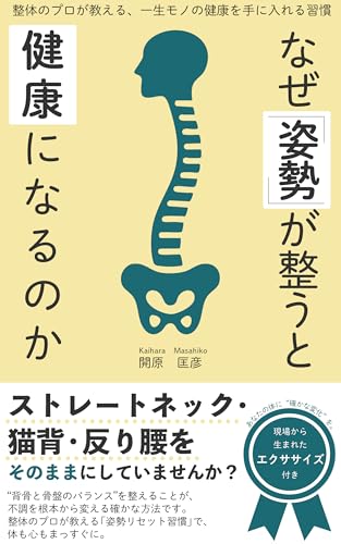なぜ「姿勢」が整うと健康になるのか : 整体のプロが教える、一生モノの健康を手に入れる習慣