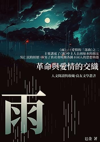 雨：革命與愛情的交織 (Traditional Chinese Edition)