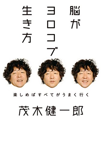楽天 無料電子書籍 脳がヨロコブ生き方 バイ