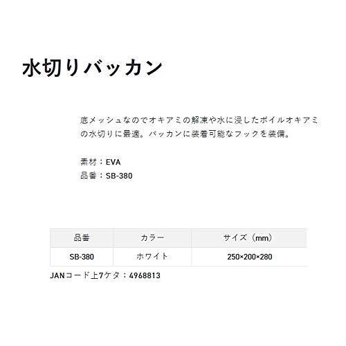サンライン(SUNLINE) 水切りバッカン SB-380 ホワイト 250mm×200mm×280mm 2枚目