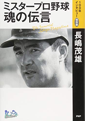 Amazon.co.jp: 長嶋 茂雄: 本、バイオグラフィー、最新アップデート