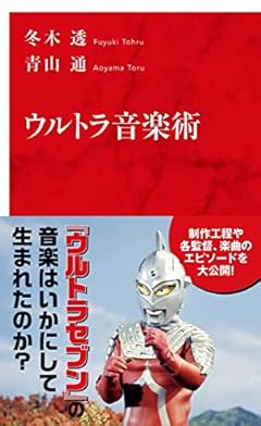 ウルトラ音楽術 (インターナショナル新書)
