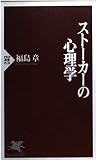 ストーカーの心理学 (PHP新書          )