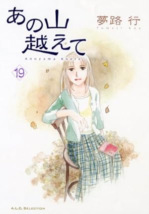 Amazon.co.jp: あの山越えて (1) (秋田レディースコミックス