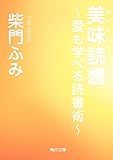 美味読書 ~愛も学べる読書術~ (角川文庫)