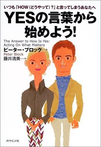 【中古】 Ｙｅｓの言葉から始めよう！ いつも「ｈｏｗ（どうやって）？」と言ってしまうあな/ダイヤモンド社/ピーター・ブロック Yesの言葉から始めよう！ / ブロック，ピーター【著