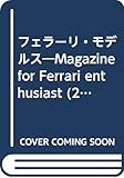 フェラーリ・モデルス―Magazine for Ferrari enthusiast (2002) (Neko mook (321))