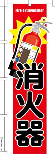 のぼり 旗 消火器3 防災 1枚から 600mm×1,800mm のぼり旗 はたはた旗 こまもの本舗