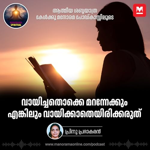വായിച്ചതൊക്കെ മറന്നേക്കാം, എങ്കിലും വായിക്കാതെയിരിക്കരുത്