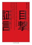 目撃証言 (ちくま学芸文庫)