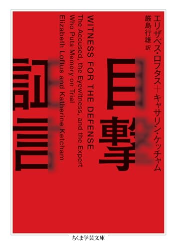 目撃証言 (ちくま学芸文庫)