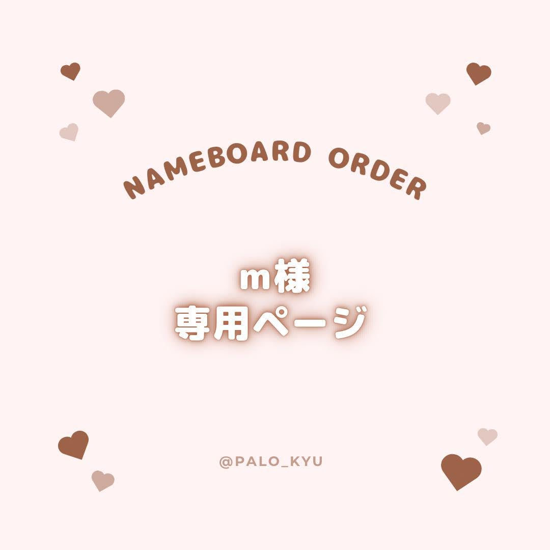 Amazon.co.jp: m様ぷっくりネームボード : おもちゃ