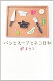 250円(1290円安い)「パンとスープとネコ日和」