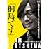 「桐島です」(DVD)