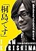 「桐島です」 [DVD]