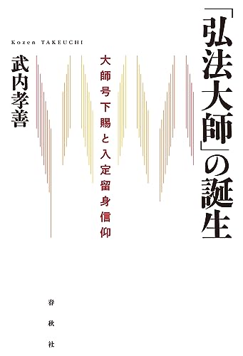 「弘法大師」の誕生: 大師号下賜と入定留身信仰