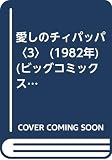  愛しのチィパッパ〈3〉 (1982年) (ビッグコミックス)