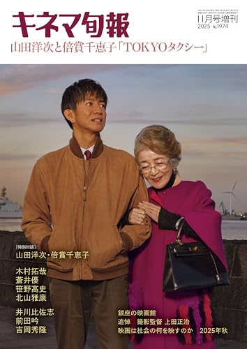 キネマ旬報11月号増刊　山田洋次と倍賞千恵子　「TOKYOタクシー」のサムネイル