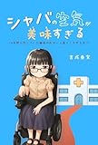 シャバの空気が美味すぎる: -14年間入院していた難病の私が一人暮らしをするまで-